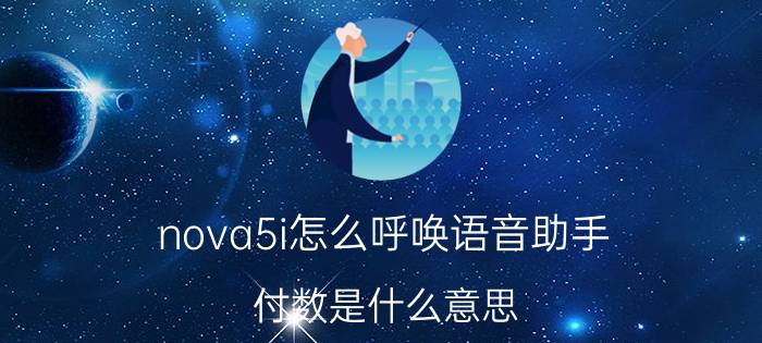 nova5i怎么呼唤语音助手 付数是什么意思？